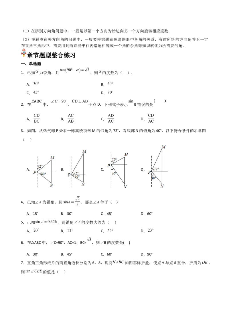 第28章锐角三角函数章节整合练习（11个知识点+40题练习）（学生版）_初中数学_九年级数学下册（人教版）_常见题型通关讲解练-V3_2025版