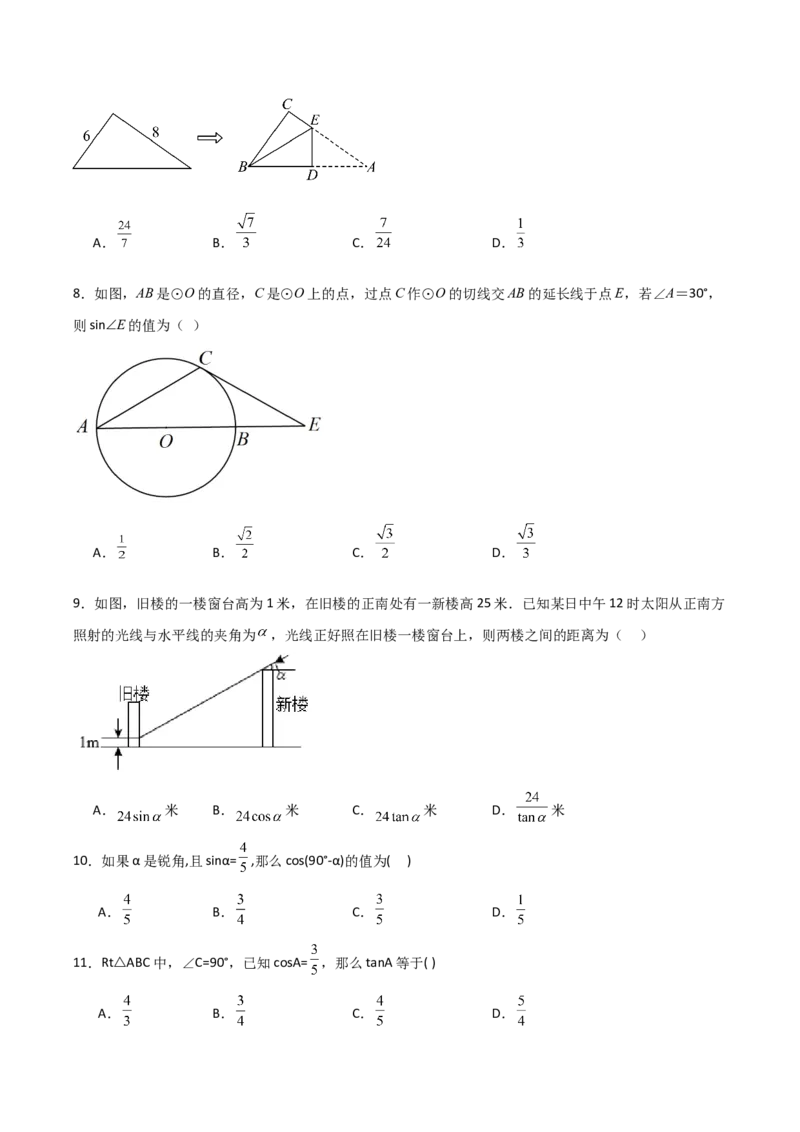 第28章锐角三角函数章节整合练习（11个知识点+40题练习）（学生版）_初中数学_九年级数学下册（人教版）_常见题型通关讲解练-V3_2025版