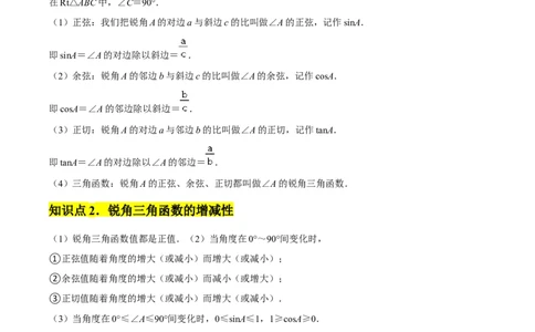 第28章锐角三角函数章节整合练习（11个知识点+40题练习）（学生版）_初中数学_九年级数学下册（人教版）_常见题型通关讲解练-V3_2025版