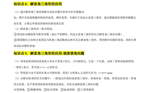 第28章锐角三角函数章节整合练习（11个知识点+40题练习）（学生版）_初中数学_九年级数学下册（人教版）_常见题型通关讲解练-V3_2025版