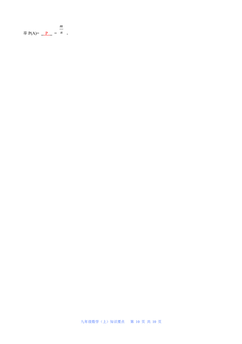 人教版数学九年级上册知识点总结_初中数学人教版_9上-初中数学人教版_08知识点