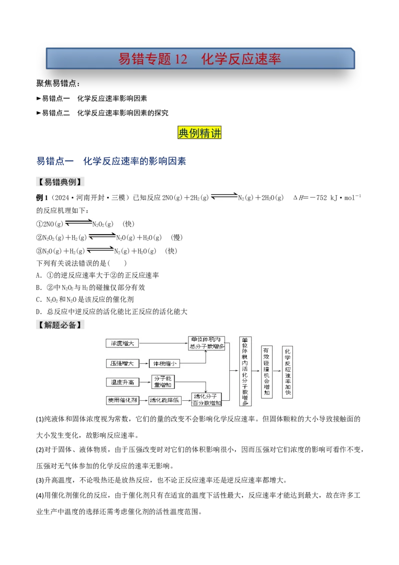 易错专题12化学反应速率（原卷版）_05高考化学_2024年新高考资料_5.2024三轮冲刺_2024年高考化学考前易错聚焦