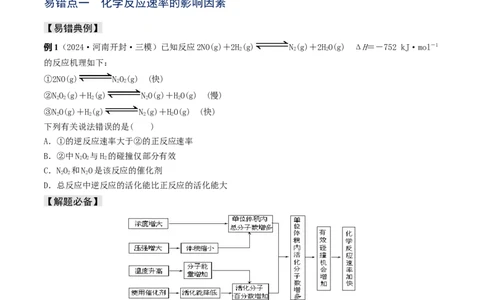易错专题12化学反应速率（原卷版）_05高考化学_2024年新高考资料_5.2024三轮冲刺_2024年高考化学考前易错聚焦