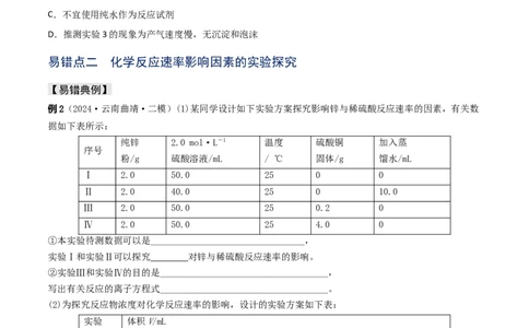 易错专题12化学反应速率（原卷版）_05高考化学_2024年新高考资料_5.2024三轮冲刺_2024年高考化学考前易错聚焦