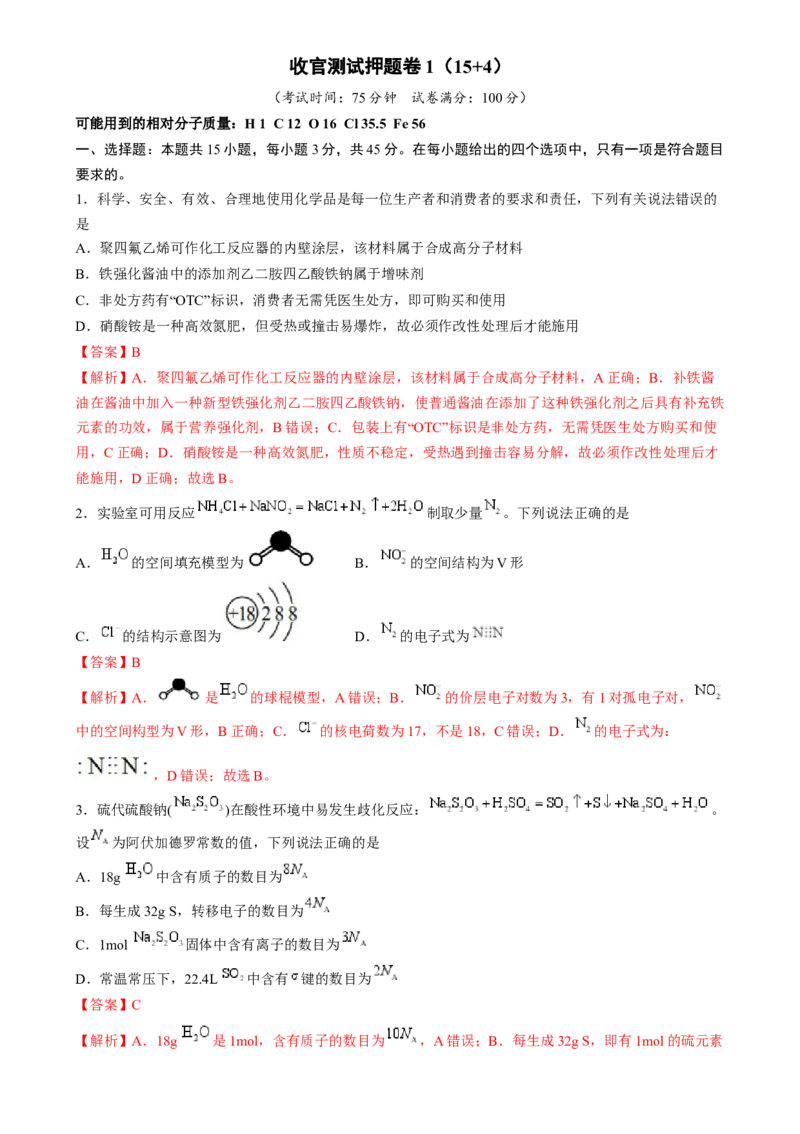 收官测试押题卷1（154）（解析版）-备战2024年高考化学抢分秘籍（新高考专用）_05高考化学_2024年新高考资料_5.2024三轮冲刺_备战2024年高考化学抢分秘籍（新高考专用）322209527