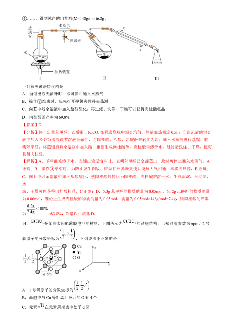 收官测试押题卷1（154）（解析版）-备战2024年高考化学抢分秘籍（新高考专用）_05高考化学_2024年新高考资料_5.2024三轮冲刺_备战2024年高考化学抢分秘籍（新高考专用）322209527