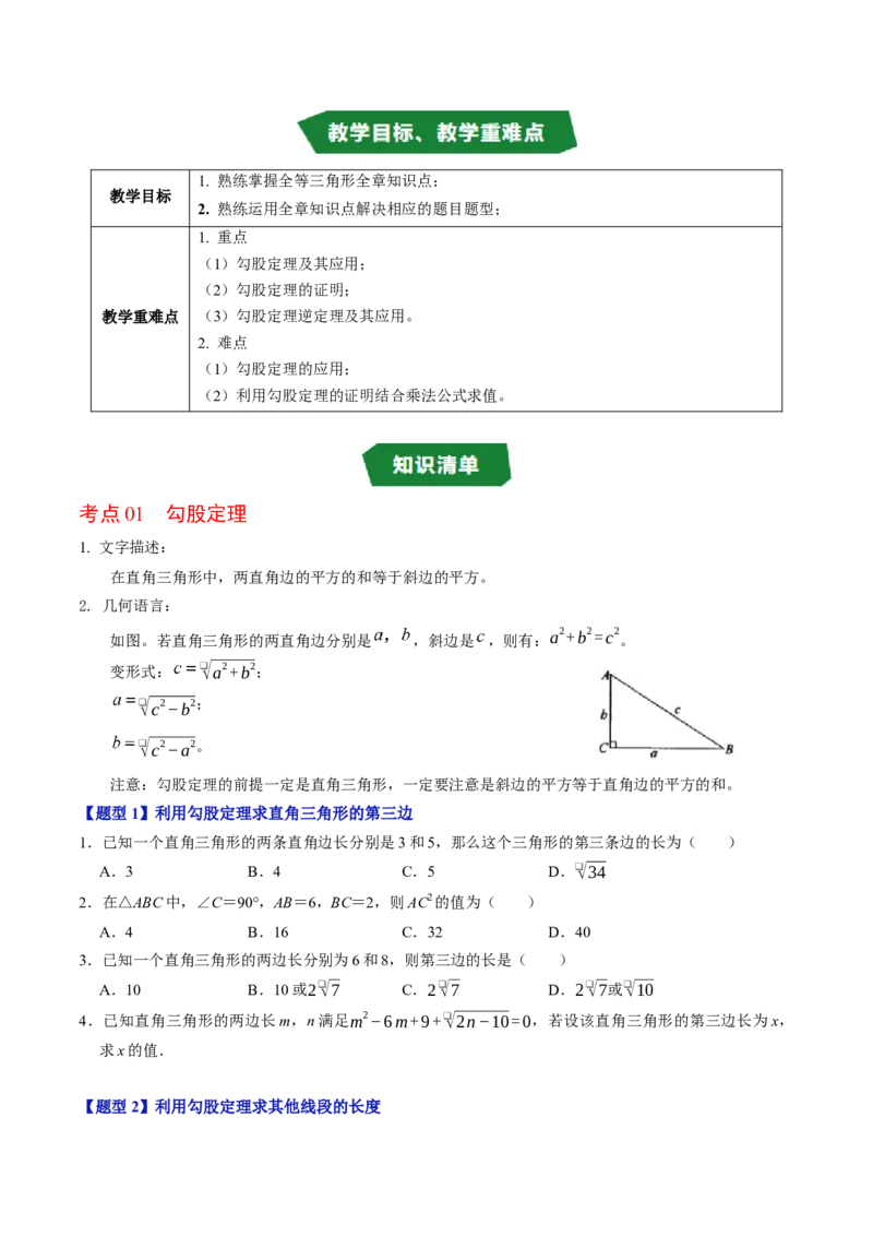 第二十章勾股定理（高效培优讲义）（试题版）_初中数学人教版_八年级数学下册_保存转存之后查看(1)_2026春季新版-持续更新中_第二套-知_08讲义练习