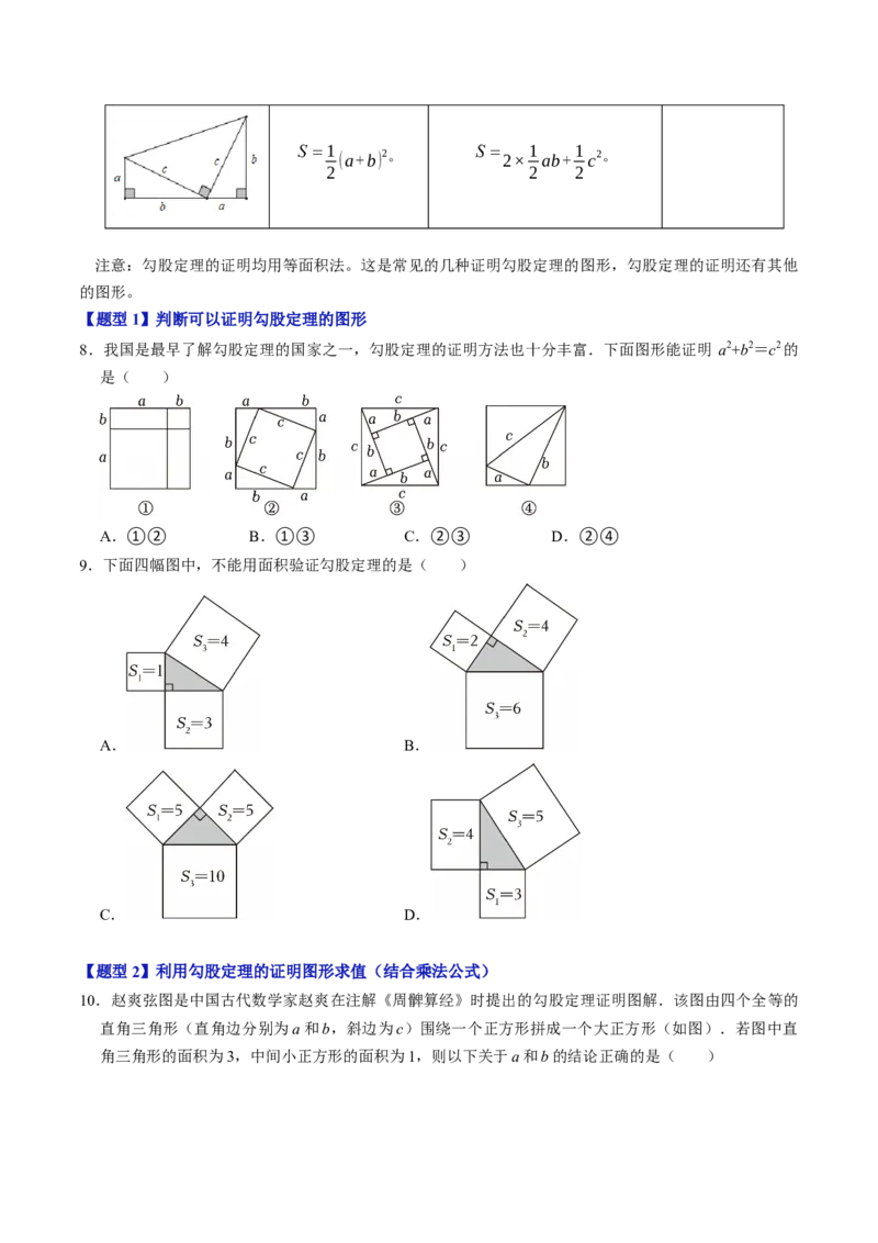 第二十章勾股定理（高效培优讲义）（试题版）_初中数学人教版_八年级数学下册_保存转存之后查看(1)_2026春季新版-持续更新中_第二套-知_08讲义练习