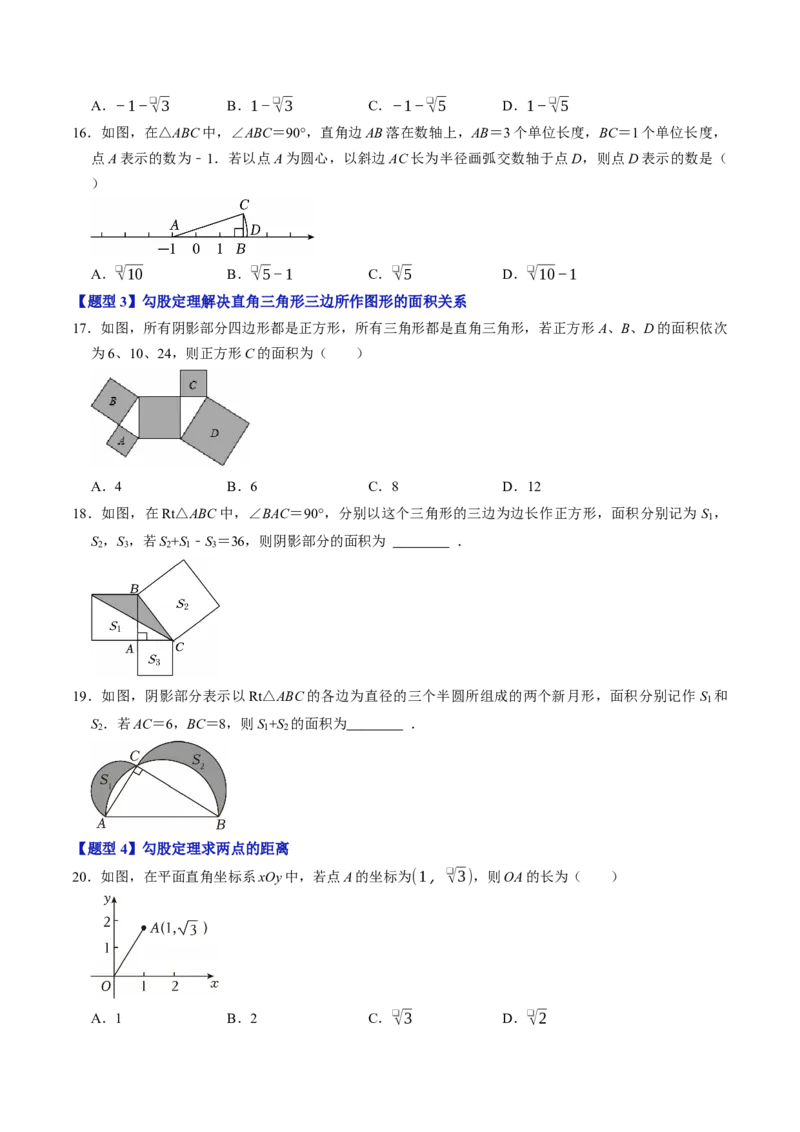 第二十章勾股定理（高效培优讲义）（试题版）_初中数学人教版_八年级数学下册_保存转存之后查看(1)_2026春季新版-持续更新中_第二套-知_08讲义练习