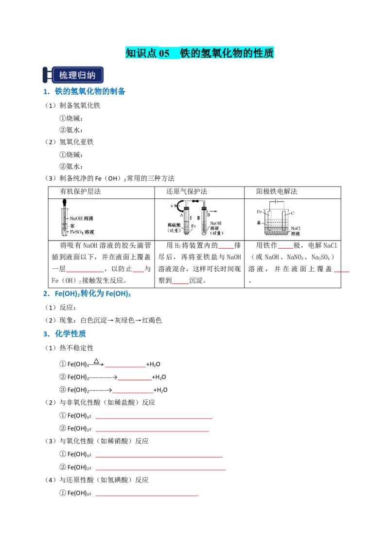 知识清单06铁及其重要化合物（原卷版）_05高考化学_2025年新高考资料_一轮复习_上好课2025年高考化学一轮复习知识清单3246985