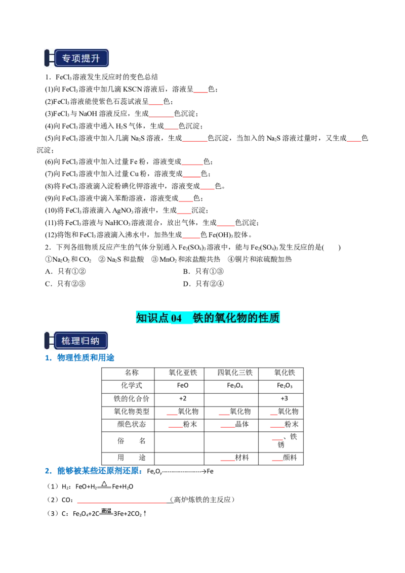 知识清单06铁及其重要化合物（原卷版）_05高考化学_2025年新高考资料_一轮复习_上好课2025年高考化学一轮复习知识清单3246985