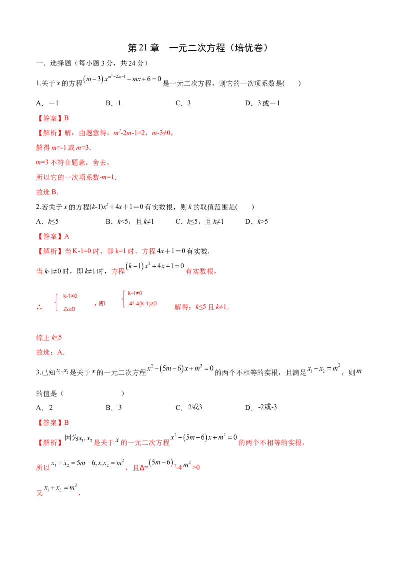 第21章一元二次方程（培优卷）（解析版）_初中数学人教版_9上-初中数学人教版_06习题试卷_7期中期末复习专题_满分计划2022-2023学年九年级数学上册阶段性复习测试卷（人教版）