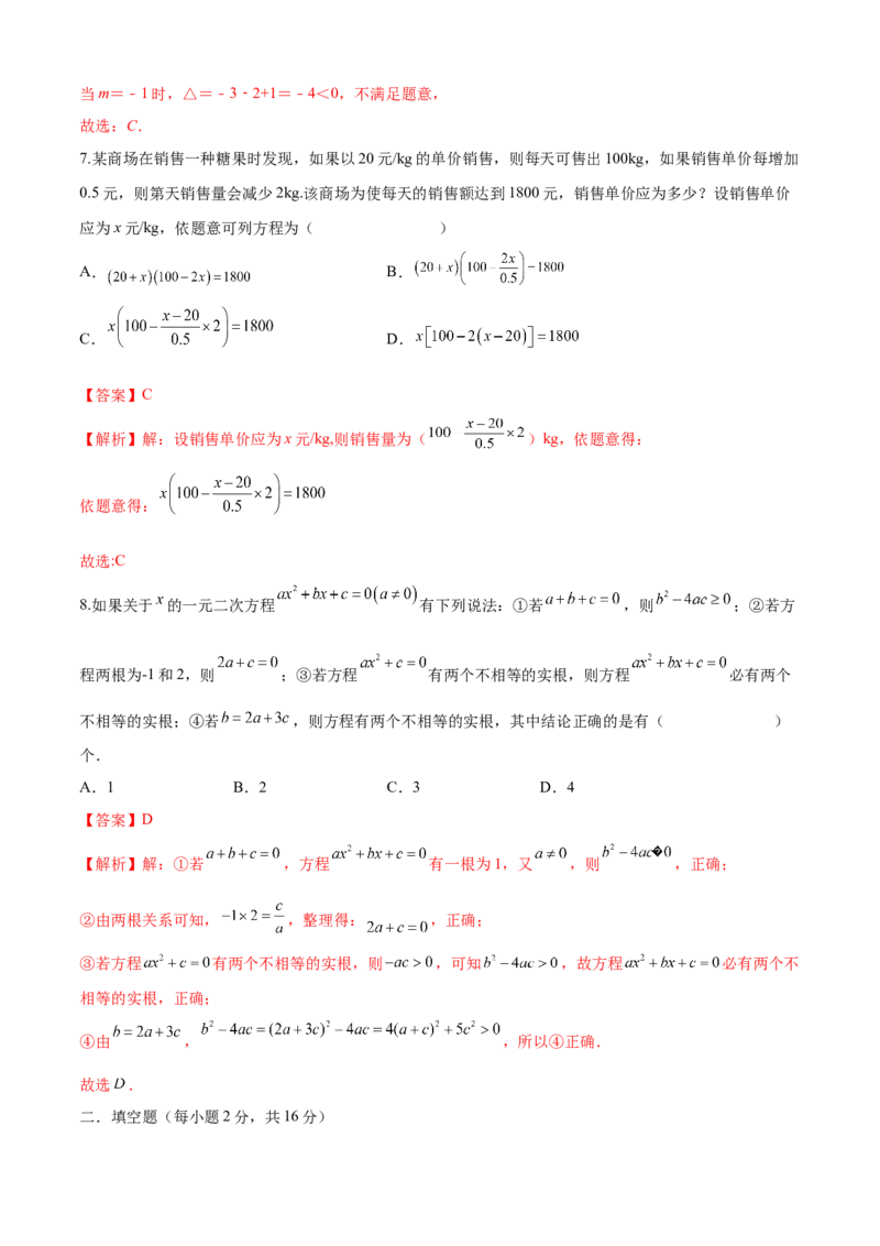 第21章一元二次方程（培优卷）（解析版）_初中数学人教版_9上-初中数学人教版_06习题试卷_7期中期末复习专题_满分计划2022-2023学年九年级数学上册阶段性复习测试卷（人教版）