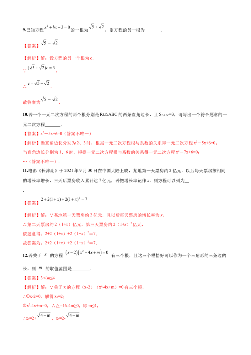 第21章一元二次方程（培优卷）（解析版）_初中数学人教版_9上-初中数学人教版_06习题试卷_7期中期末复习专题_满分计划2022-2023学年九年级数学上册阶段性复习测试卷（人教版）