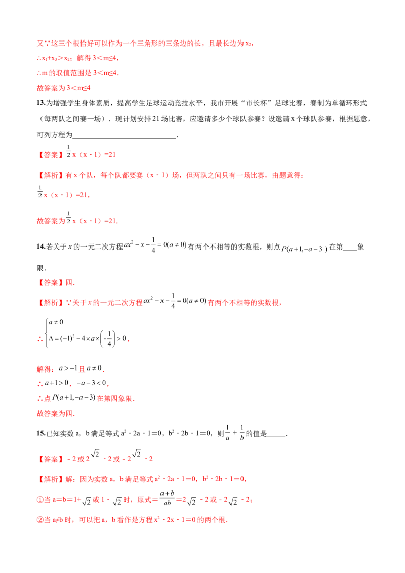 第21章一元二次方程（培优卷）（解析版）_初中数学人教版_9上-初中数学人教版_06习题试卷_7期中期末复习专题_满分计划2022-2023学年九年级数学上册阶段性复习测试卷（人教版）