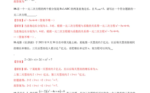 第21章一元二次方程（培优卷）（解析版）_初中数学人教版_9上-初中数学人教版_06习题试卷_7期中期末复习专题_满分计划2022-2023学年九年级数学上册阶段性复习测试卷（人教版）