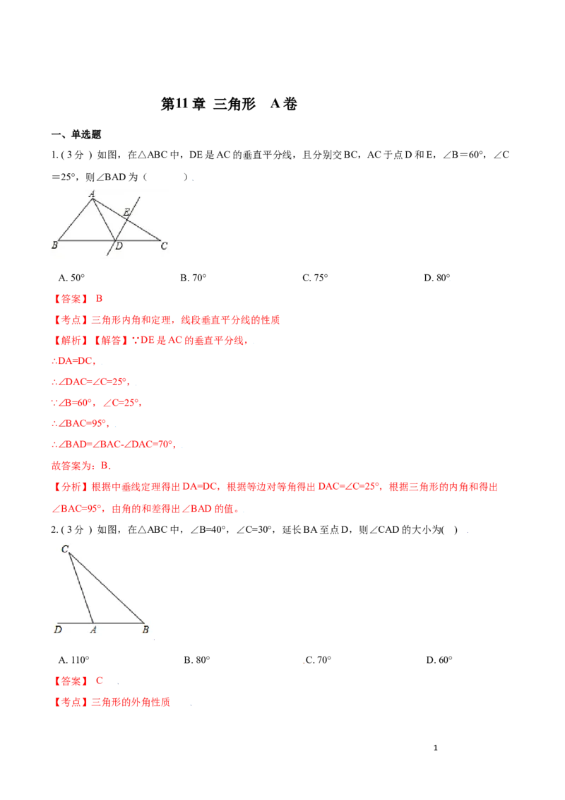 第11章三角形A卷（解析版）_初中数学人教版_8上-初中数学人教版_旧版_06习题试卷_2单元测试_单元测试（第3套）