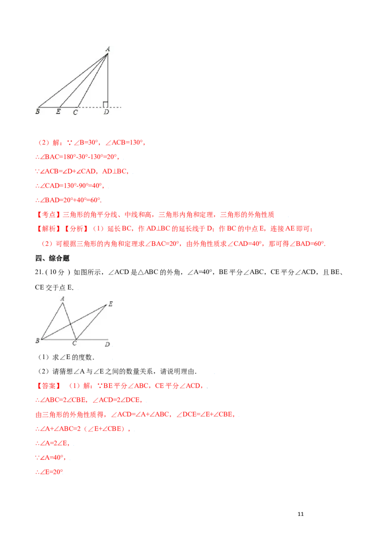 第11章三角形A卷（解析版）_初中数学人教版_8上-初中数学人教版_旧版_06习题试卷_2单元测试_单元测试（第3套）