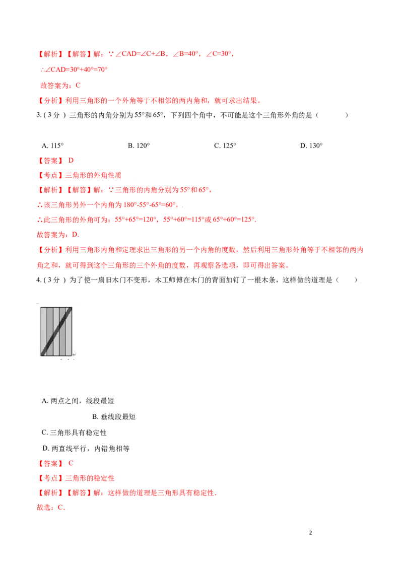 第11章三角形A卷（解析版）_初中数学人教版_8上-初中数学人教版_旧版_06习题试卷_2单元测试_单元测试（第3套）