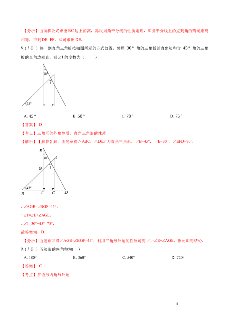 第11章三角形A卷（解析版）_初中数学人教版_8上-初中数学人教版_旧版_06习题试卷_2单元测试_单元测试（第3套）
