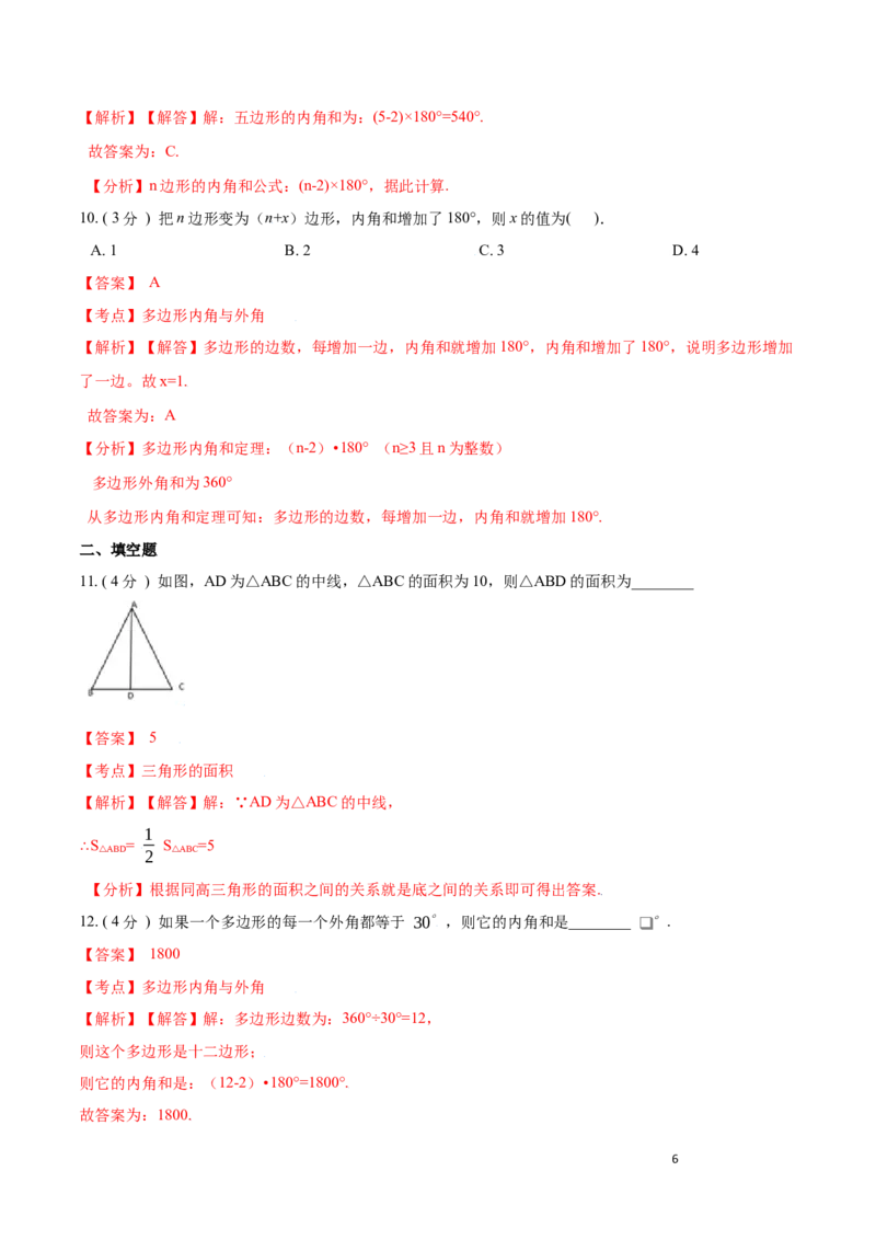 第11章三角形A卷（解析版）_初中数学人教版_8上-初中数学人教版_旧版_06习题试卷_2单元测试_单元测试（第3套）