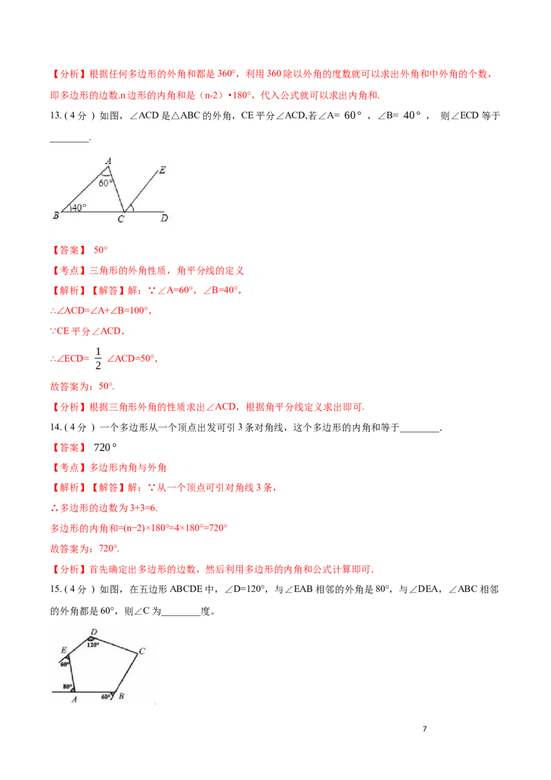 第11章三角形A卷（解析版）_初中数学人教版_8上-初中数学人教版_旧版_06习题试卷_2单元测试_单元测试（第3套）