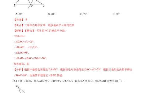 第11章三角形A卷（解析版）_初中数学人教版_8上-初中数学人教版_旧版_06习题试卷_2单元测试_单元测试（第3套）