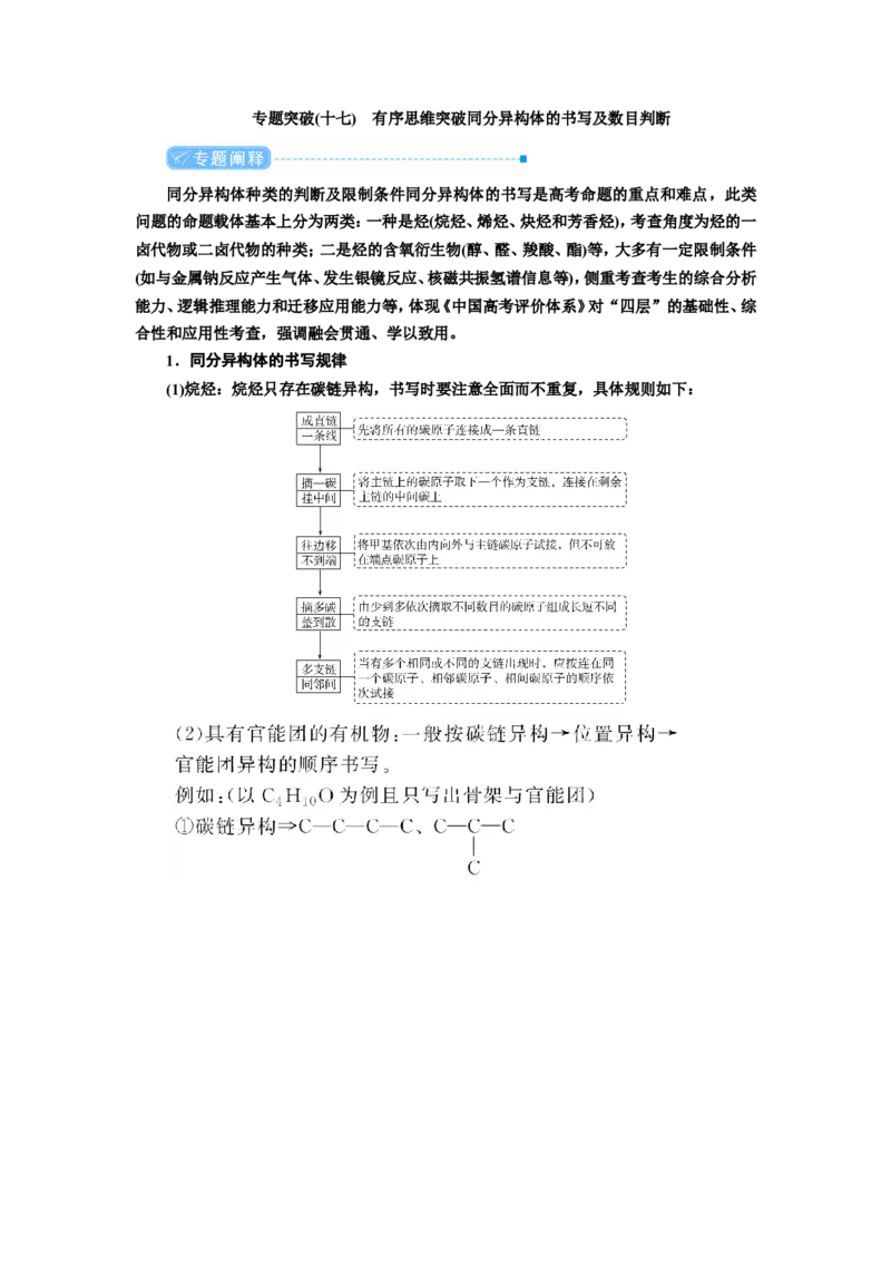 专题突破(十七)有序思维突破同分异构体的书写及数目判断（教案）_05高考化学_新高考复习资料_2022年新高考资料_2022届一轮复习讲练结合_第十二章有机化学基础