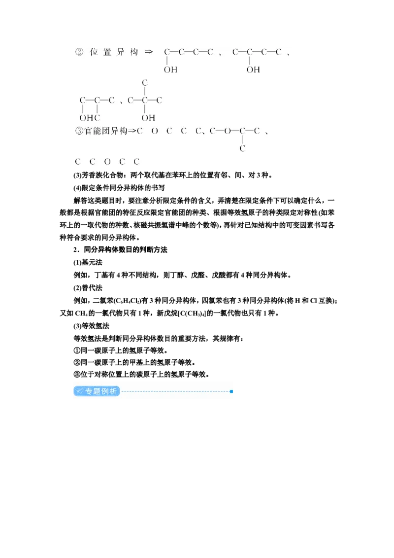 专题突破(十七)有序思维突破同分异构体的书写及数目判断（教案）_05高考化学_新高考复习资料_2022年新高考资料_2022届一轮复习讲练结合_第十二章有机化学基础