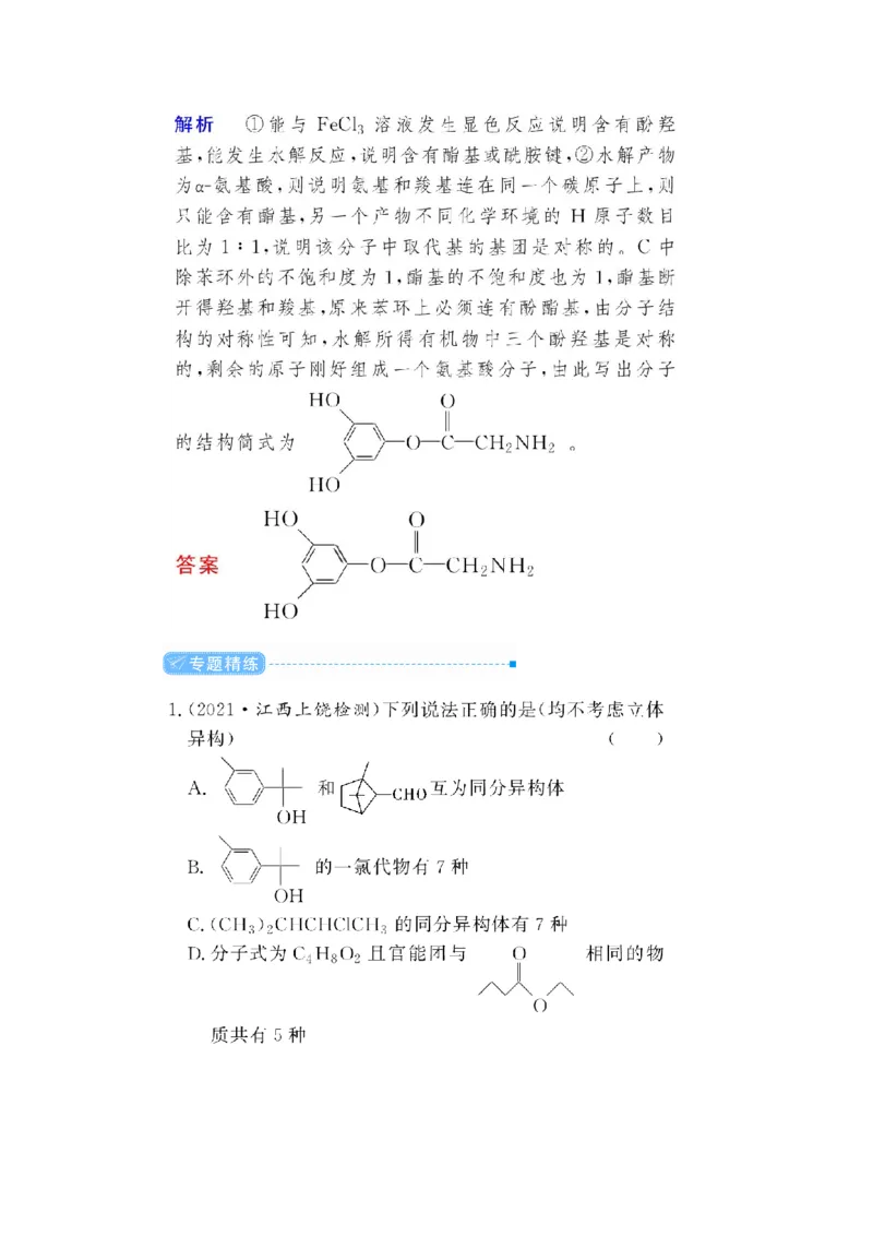 专题突破(十七)有序思维突破同分异构体的书写及数目判断（教案）_05高考化学_新高考复习资料_2022年新高考资料_2022届一轮复习讲练结合_第十二章有机化学基础