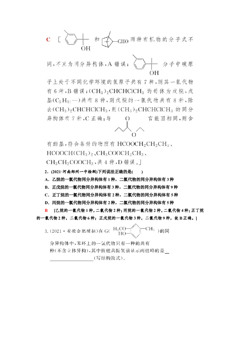 专题突破(十七)有序思维突破同分异构体的书写及数目判断（教案）_05高考化学_新高考复习资料_2022年新高考资料_2022届一轮复习讲练结合_第十二章有机化学基础