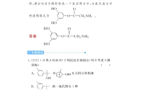 专题突破(十七)有序思维突破同分异构体的书写及数目判断（教案）_05高考化学_新高考复习资料_2022年新高考资料_2022届一轮复习讲练结合_第十二章有机化学基础
