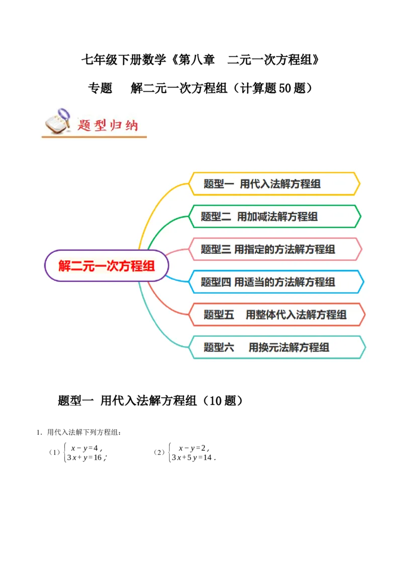 专题解二元一次方程组（计算题50题）（原卷版）_初中数学人教版_7下-初中数学人教版_7下-初中数学人教版（旧版）赠送_07专项讲练