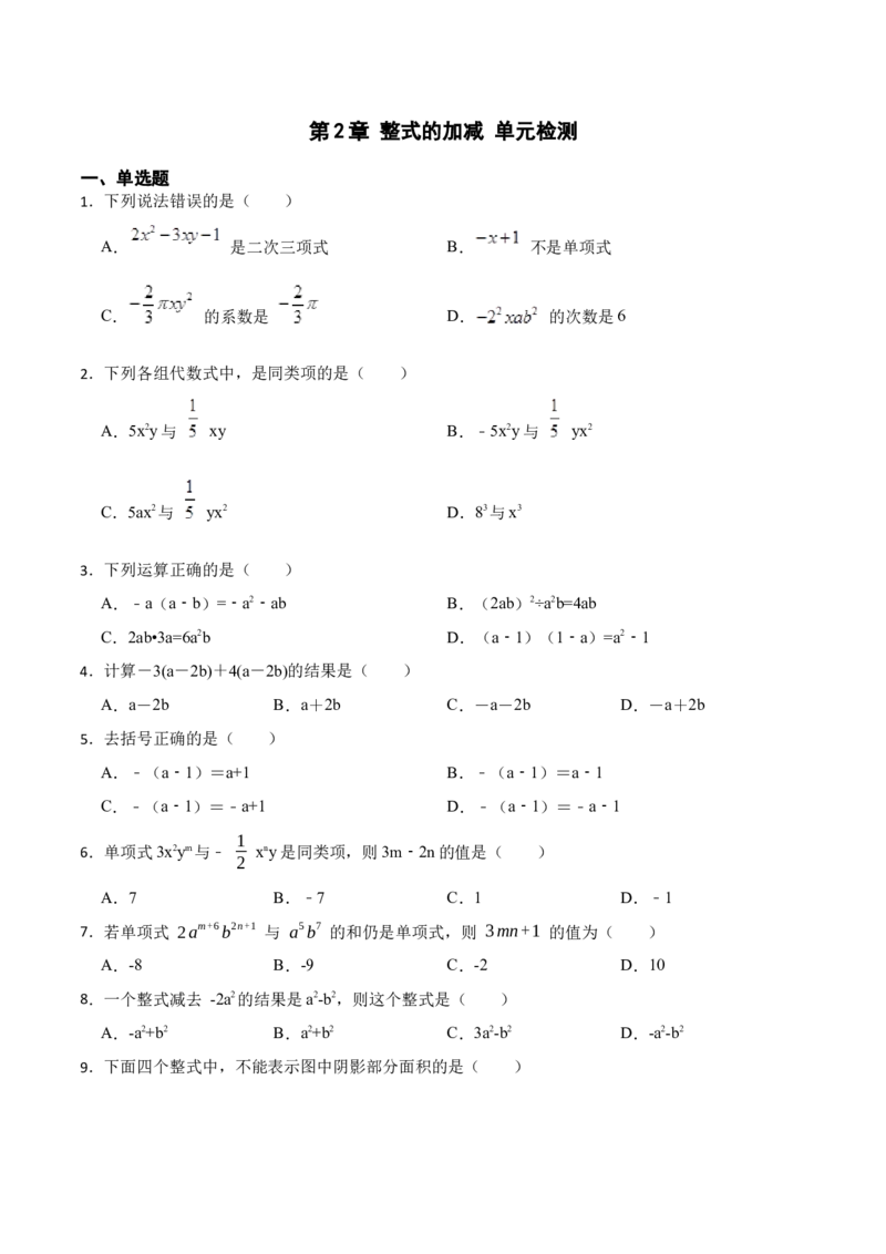 第2章整式的加减单元检测-重要笔记2022-2023学年七年级数学上册重要考点精讲精练(人教版)（原卷版）_初中数学人教版_7上-初中数学人教版_7上-初中数学人教版（旧版）赠送