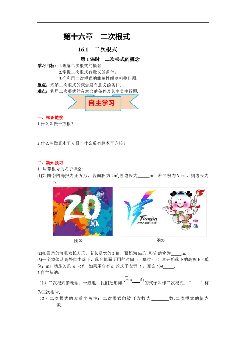 导学案16.1第1课时二次根式的概念_初中数学人教版_八年级数学下册_保存转存之后查看(1)_8下-初中数学人教版（2026春新版持续更新）_旧版-可参考_02课件+导学案（配套）