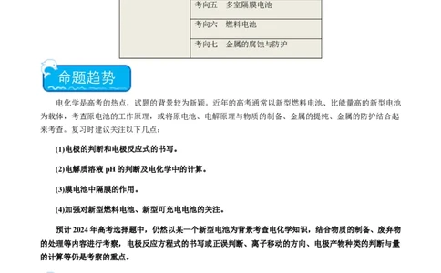 热点05电化学及其应用-2024年高考化学热点&middot;重点&middot;难点专练（新高考专用）（原卷版）_05高考化学_2024年新高考资料_3.2024专项复习