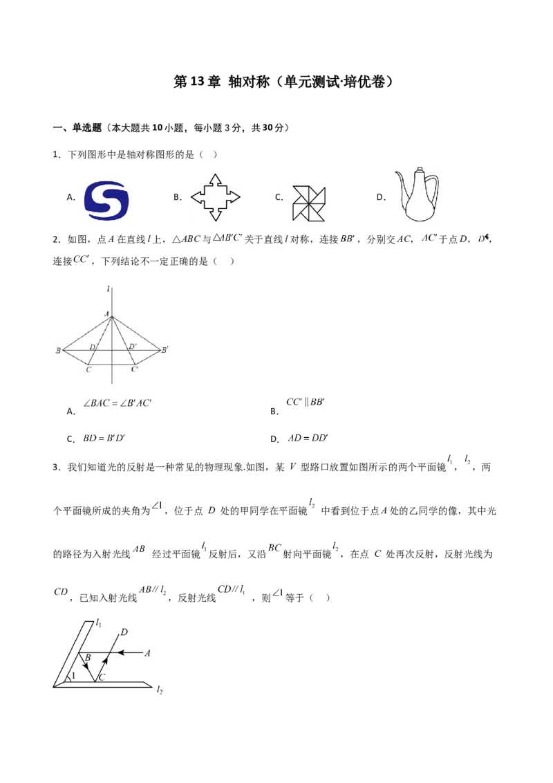 第13章轴对称（单元测试&middot;培优卷）-（人教版）_初中数学_八年级数学上册（人教版）_专题突破练习-V4_2025版