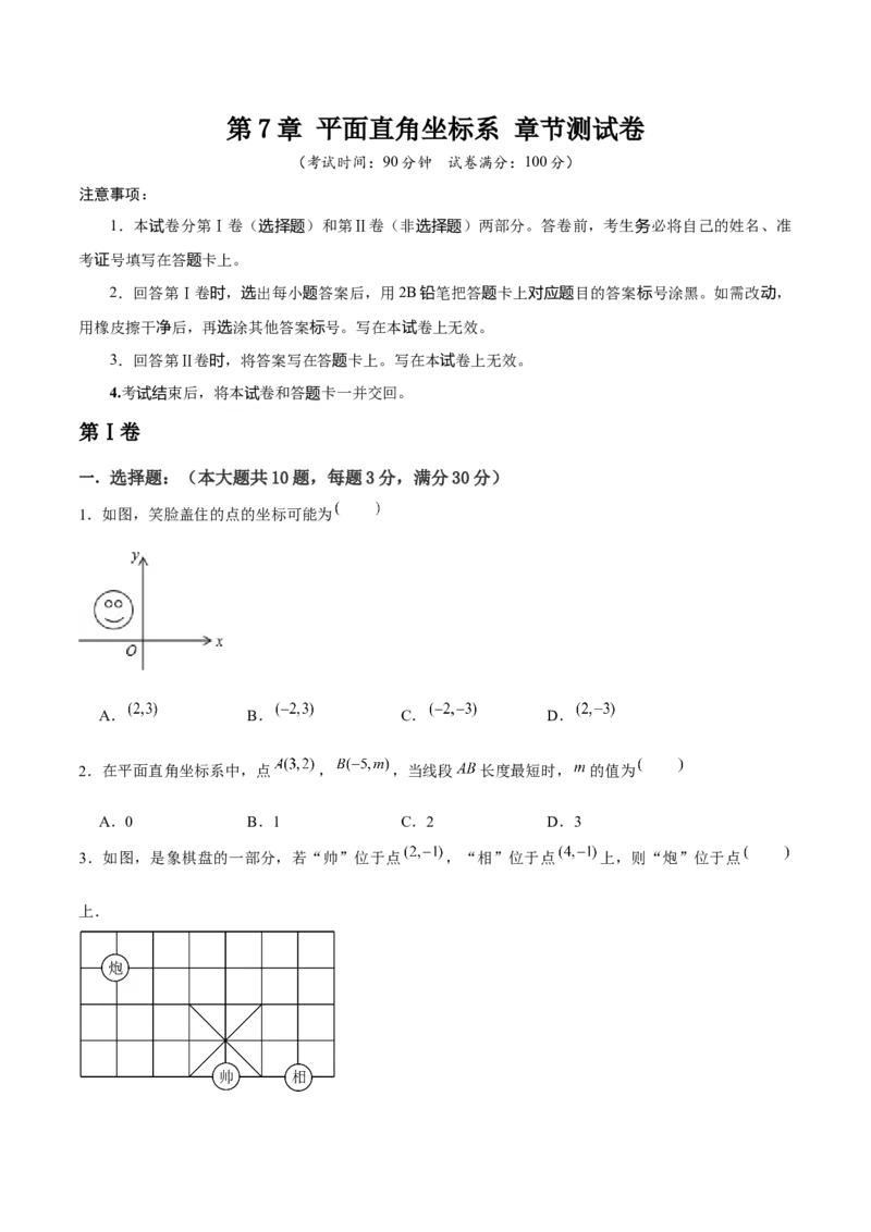 第7章平面直角坐标系章节测试卷（学生版）_初中数学_七年级数学下册（人教版）_常见题型通关讲解练-V3