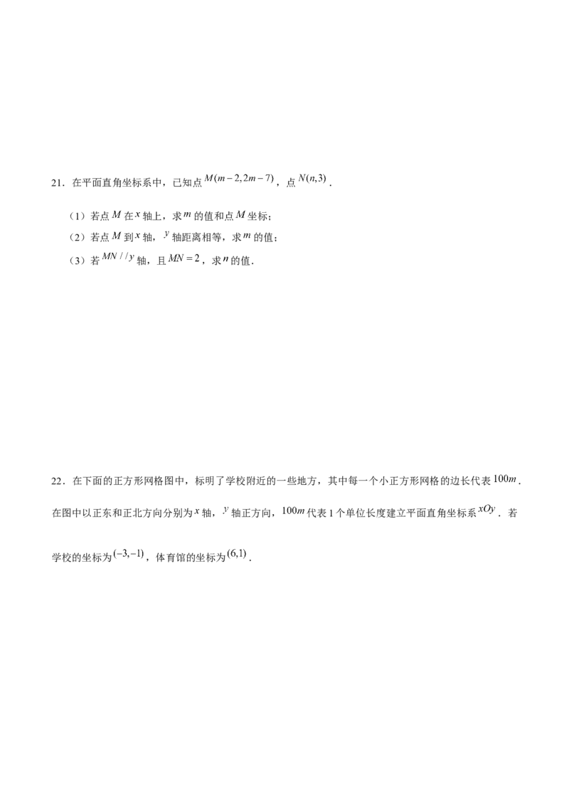 第7章平面直角坐标系章节测试卷（学生版）_初中数学_七年级数学下册（人教版）_常见题型通关讲解练-V3