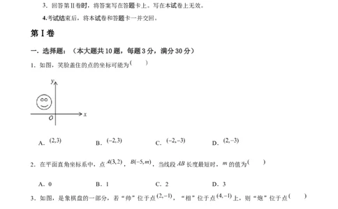 第7章平面直角坐标系章节测试卷（学生版）_初中数学_七年级数学下册（人教版）_常见题型通关讲解练-V3