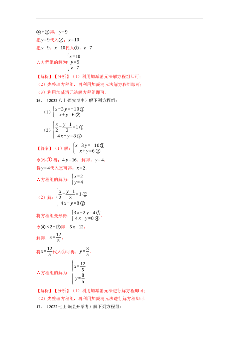 解方程组专项训练（40题）（解析版）_初中数学人教版_7下-初中数学人教版_7下-初中数学人教版（旧版）赠送_07专项讲练