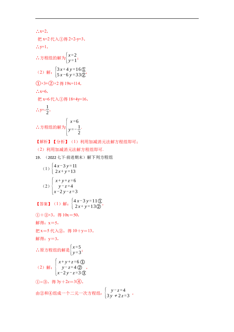 解方程组专项训练（40题）（解析版）_初中数学人教版_7下-初中数学人教版_7下-初中数学人教版（旧版）赠送_07专项讲练