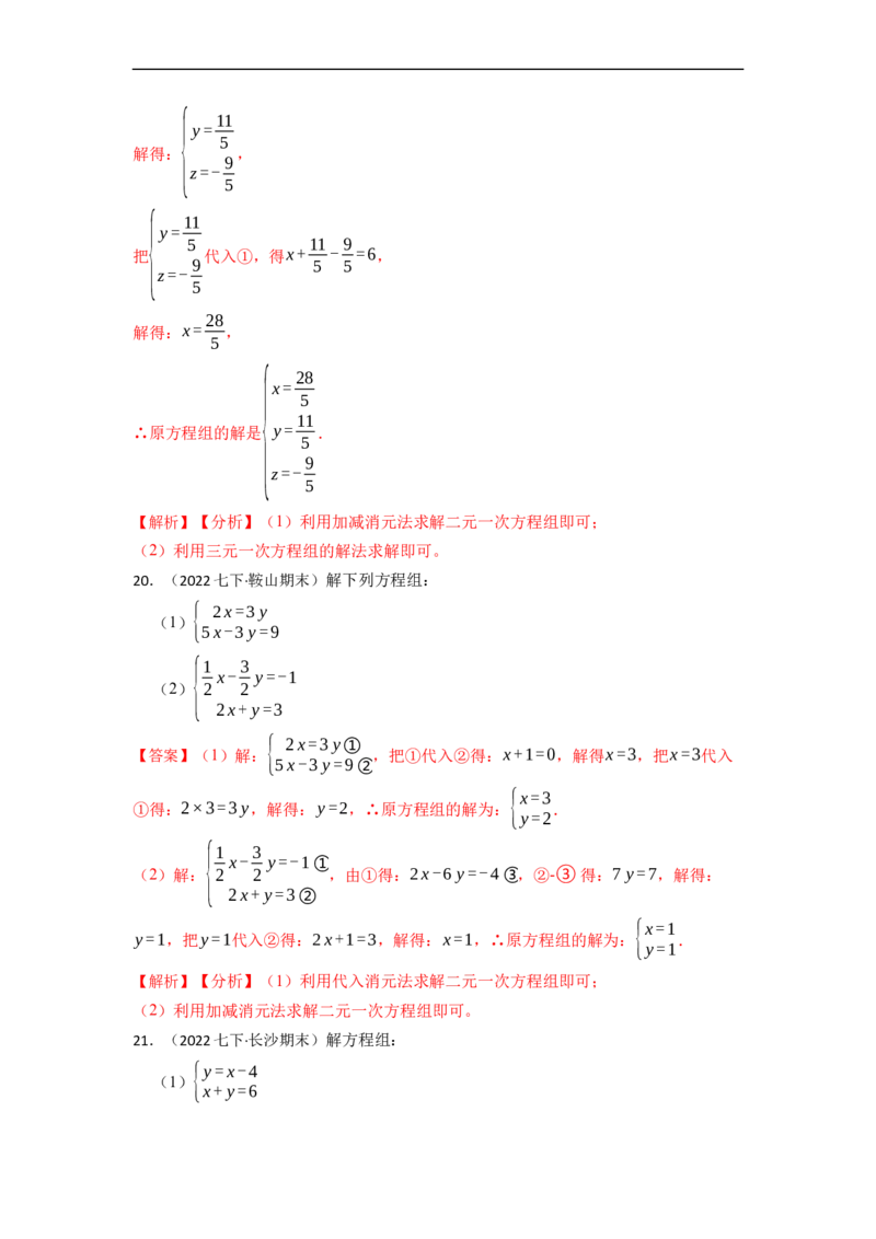 解方程组专项训练（40题）（解析版）_初中数学人教版_7下-初中数学人教版_7下-初中数学人教版（旧版）赠送_07专项讲练