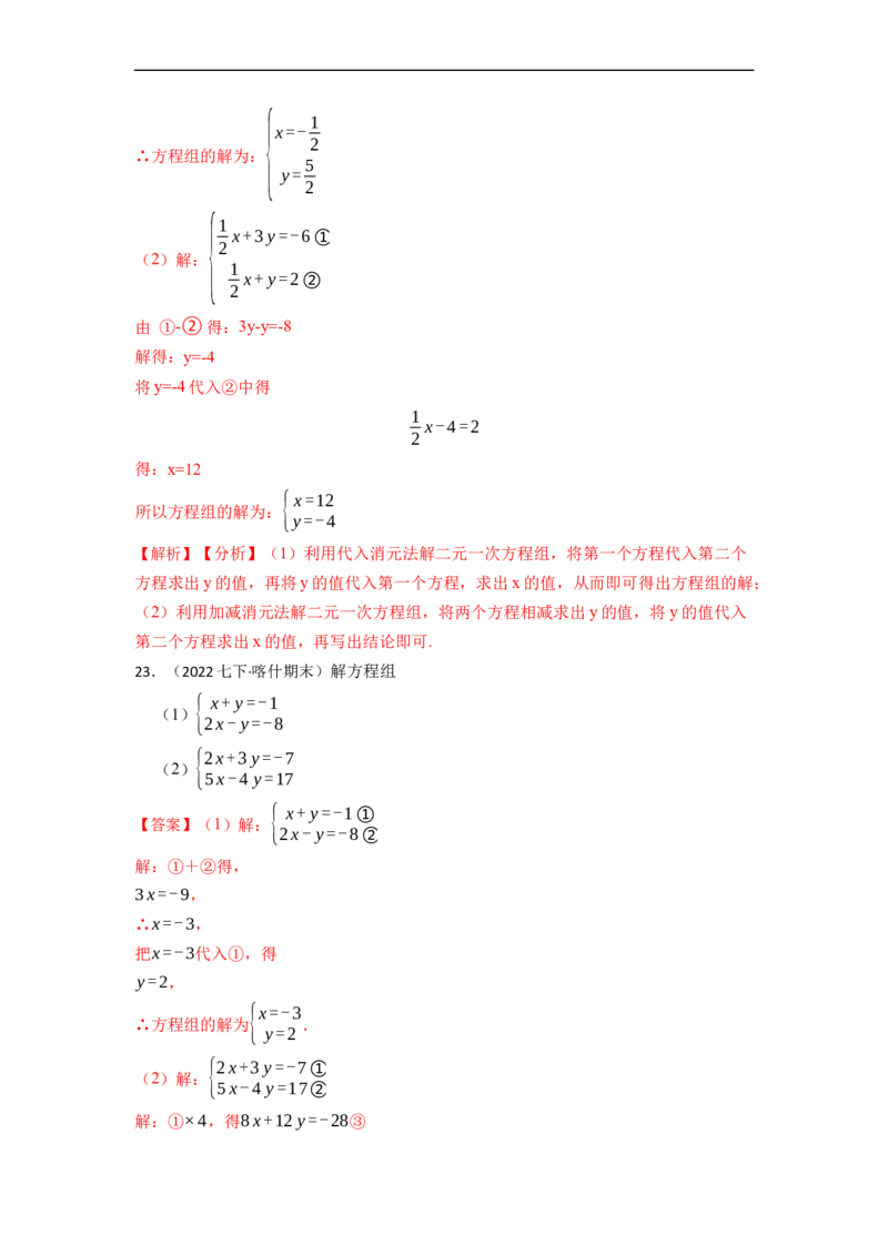 解方程组专项训练（40题）（解析版）_初中数学人教版_7下-初中数学人教版_7下-初中数学人教版（旧版）赠送_07专项讲练