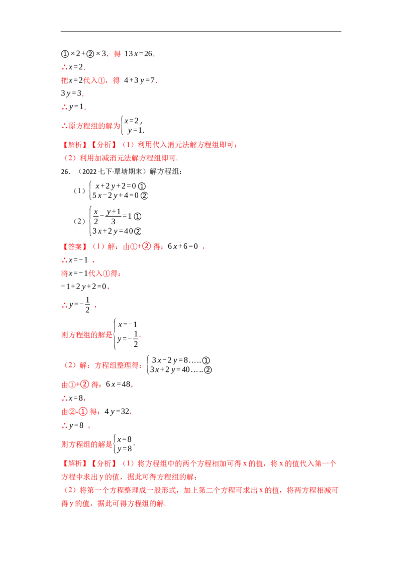 解方程组专项训练（40题）（解析版）_初中数学人教版_7下-初中数学人教版_7下-初中数学人教版（旧版）赠送_07专项讲练