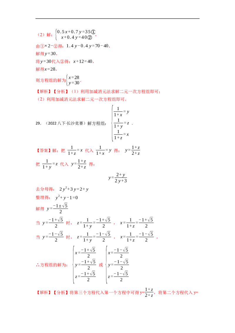 解方程组专项训练（40题）（解析版）_初中数学人教版_7下-初中数学人教版_7下-初中数学人教版（旧版）赠送_07专项讲练