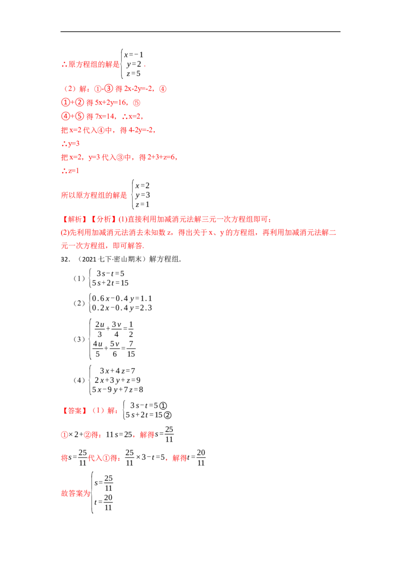解方程组专项训练（40题）（解析版）_初中数学人教版_7下-初中数学人教版_7下-初中数学人教版（旧版）赠送_07专项讲练