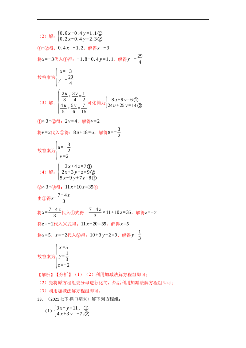 解方程组专项训练（40题）（解析版）_初中数学人教版_7下-初中数学人教版_7下-初中数学人教版（旧版）赠送_07专项讲练