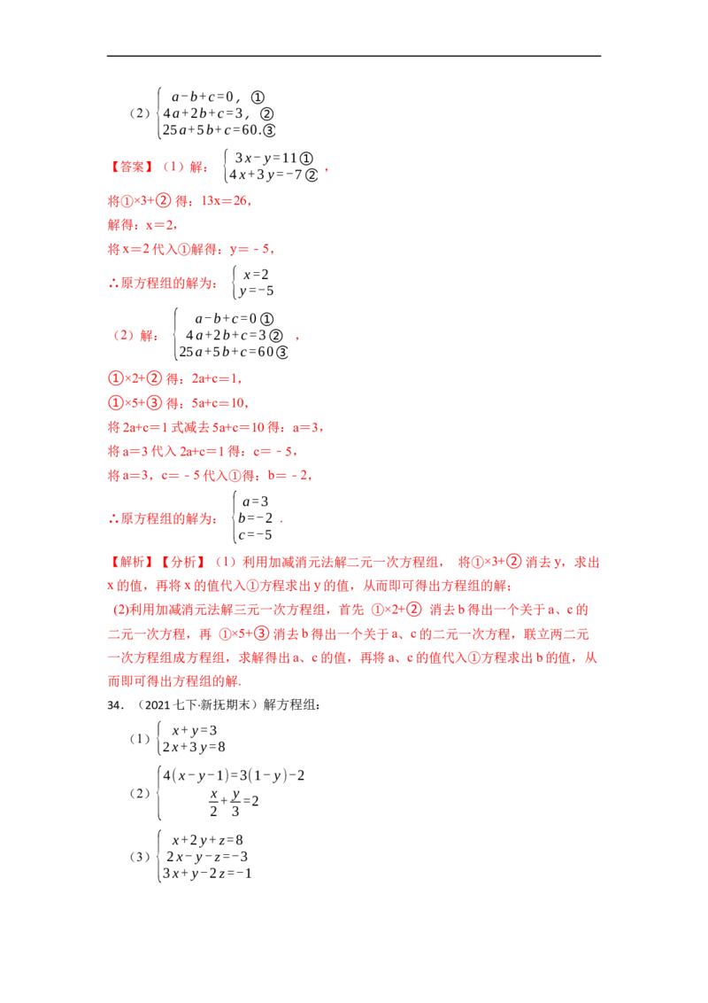 解方程组专项训练（40题）（解析版）_初中数学人教版_7下-初中数学人教版_7下-初中数学人教版（旧版）赠送_07专项讲练