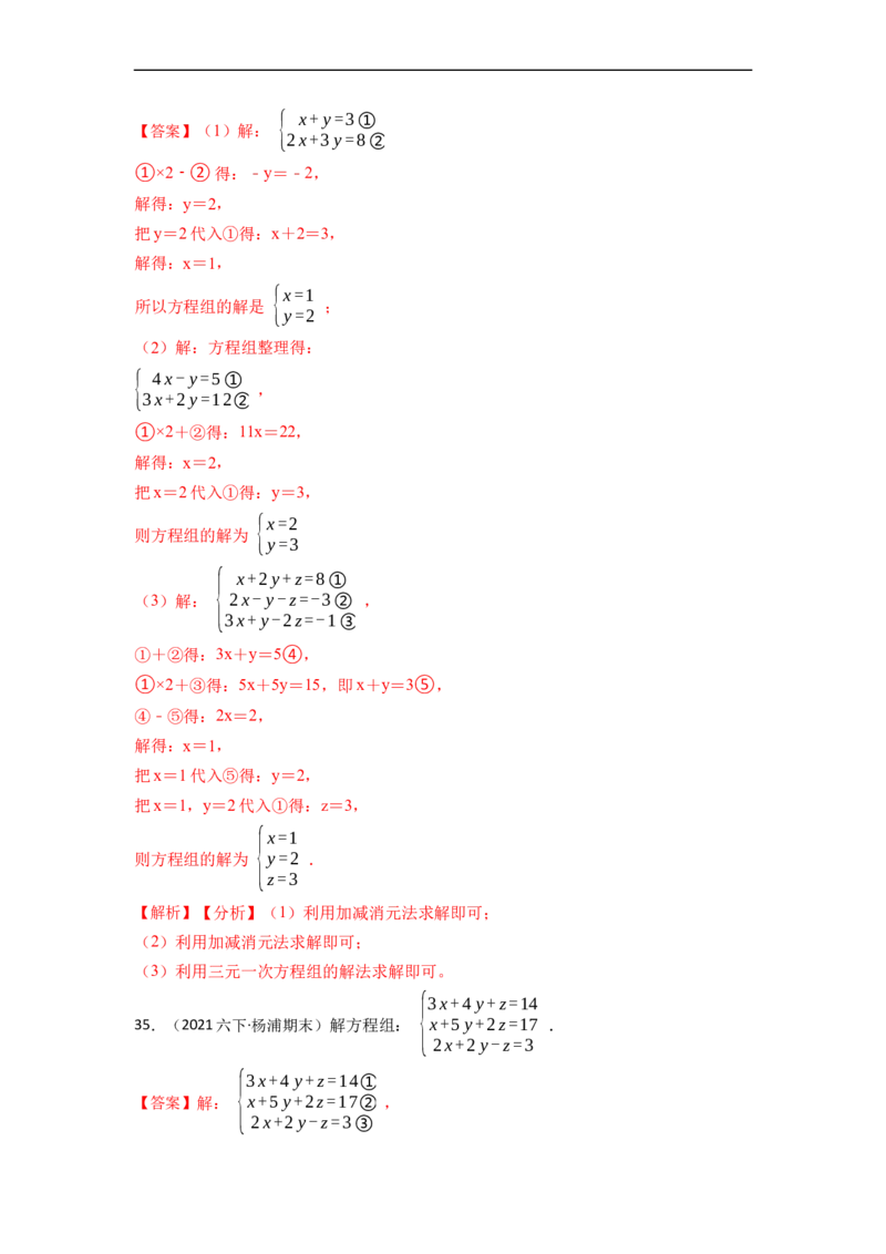 解方程组专项训练（40题）（解析版）_初中数学人教版_7下-初中数学人教版_7下-初中数学人教版（旧版）赠送_07专项讲练